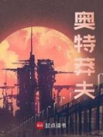 奧特莽夫