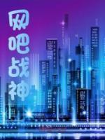 網(wǎng)吧戰(zhàn)神