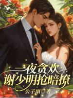一夜貪歡，謝少明搶暗撩