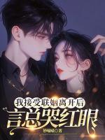 我接受聯(lián)姻離開(kāi)后，言總哭紅眼