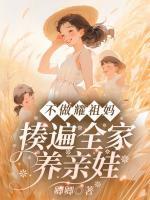 不做耀祖媽?zhuān)∽岜槿茵B(yǎng)親娃