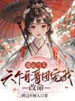 霉運當頭，六個哥哥團寵我改命