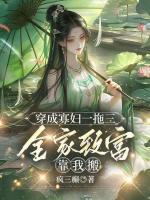 穿成寡婦一拖三，全家致富靠我搬