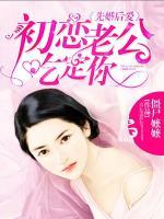 先婚后愛：初戀老公吃定你
