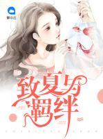 致夏與羈絆