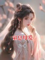 窒息母愛