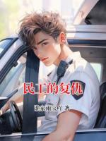 民工的復(fù)仇