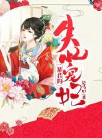 暴君的失憶寵妃