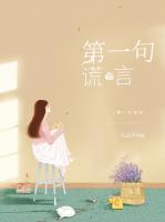 第一句謊言