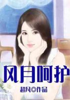 風(fēng)月呵護(hù)