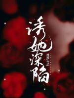 誘她深陷