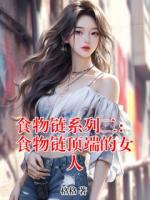 食物鏈系列二：食物鏈頂端的女人