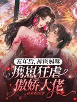 五年后，神醫(yī)媽咪攜崽狂虐傲嬌大佬