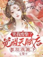 笑我廢柴？覺(jué)醒天賦后都給我跪下！