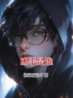 兇手是誰(shuí)