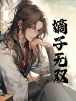 嫡子無(wú)雙