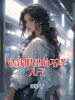 鉆錢眼里的不孝兒子