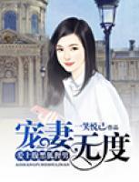 寵妻無度：愛上腹黑狐貍男