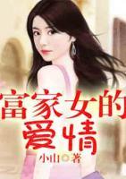 富家女的愛(ài)情