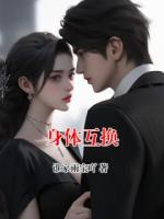 身體互換