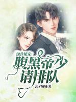 蝕骨秘寵：腹黑帝少請(qǐng)排隊(duì)