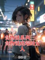 食物鏈系列三：食物鏈底端的女人