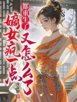 都重生了，嫡女瘋一點又怎么了