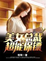 美女總裁的超能保鏢