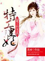 特工皇妃：魔王的寵妻