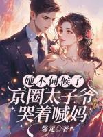她不伺候了！京圈太子爺哭著喊媽