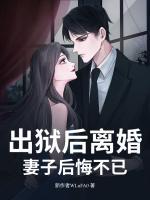 出獄后離婚，妻子后悔不已