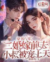 穿書八零，二婚嫁前夫小叔被寵上天
