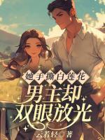 她手撕白蓮花，男主卻雙眼放光？