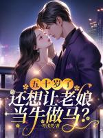 五十歲了，還想讓老娘當(dāng)牛做馬？