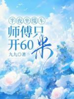 半夜坐纜車，師傅只開60米