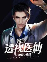 全能透視醫(yī)仙