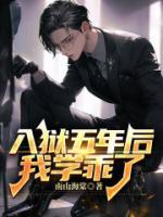 入獄五年后，我學乖了