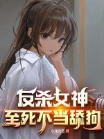 反殺女神，至死不當舔狗
