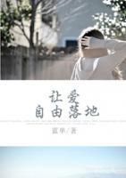 讓愛自由落地