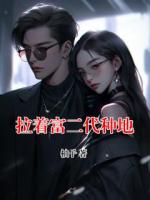 拉著富二代種地