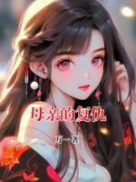 母親的復仇