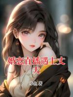 婚戀直播遇上丈夫