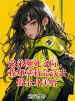 弟弟瀕死之際，我卻拿救命錢去做全身美容