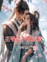 王爺是個(gè)撒謊精
