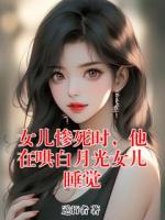 女兒慘死時(shí)，他在哄白月光女兒睡覺