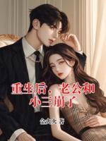 重生后，老公和小三崩了