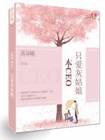 本CEO，只愛灰姑娘