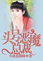頭號惡魔總裁