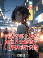 我試管懷上老公和白月光的孩子，卻被強行安胎