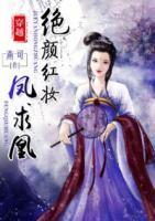 穿越：絕顏紅妝鳳求凰